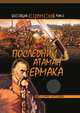 Последний атаман Ермака, Владимир Иванович Буртовой 