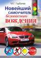 Новейший самоучитель безопасного вождения, Михаил Георгиевич Горбачев 