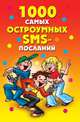 1000 самых остроумных SMS-посланий, Дарья Владимировна Нестеров 