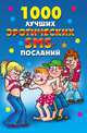 1000 лучших эротических SMS-посланий, Елена Анатольевна Бойко 