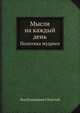 Мысли на каждый день. Политика мудрого, Лев Николаевич Толстой 
