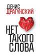 Нет такого слова, Денис Викторович Драгунский 