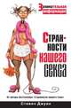 Странности нашего секса, Стивен Джуан 