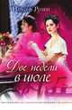 Две недели в июле, Розен Николь 