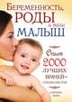 Беременность, роды и ваш малыш. Опыт 2000 лучших врачей-специалистов, 