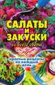Салаты и закуски со всего света. Простые рецепты на каждый день, Елена Витальевна Жукова 
