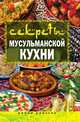 Секреты мусульманской кухни, Татьяна Владимировна Лагутина 