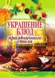 Украшение блюд праздничного стола, Ирина Александровна Муртазина 