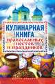 Кулинарная книга православных постов и праздников, Елена Львовна Исаева 