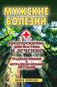 Мужские болезни. Предупреждение, диагностика и лечение традиционными и нетрадиционными методами, Елена Львовна Исаева 
