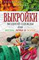 Выкройки модной одежды для весны, лета и осени. Практично, стильно, удобно, Светлана Олеговна Ермакова 