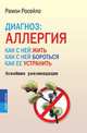 Диагноз: аллергия. Как с ней жить, как с ней бороться, как ее устранить. Новейшие рекомендации, Рамон Росейло 