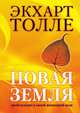 Новая земля. Пробуждение к своей жизненной цели, Толле Экхарт 