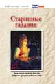 Старинные гадания, 