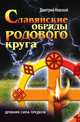 Славянские обряды родового круга. Древняя сила предков, Дмитрий Невский 