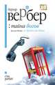 Тайна богов, Бернард Вербер 