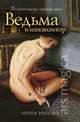 Ведьма и инквизитор, Риеско Нерея 