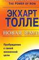 Новая земля. Пробуждение к своей жизненной цели, Толле Экхарт 