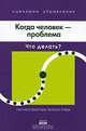 Когда человек - проблема. Что делать?, 