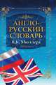 Англо-русский словарь В.К. Мюллера. Big English-Russian Dictionary, В. К. Мюллер 