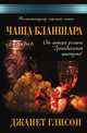 Чаша Бланшара, Глисон Джанет 