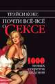Почти все-все о сексе. 1000 новых секретов наслаждения, Кокс Трейси 