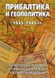 Прибалтика и геополитика. 1935-1945 гг. Рассекреченные документы Службы внешней разведки Российской Федерации, Лев Соцков 