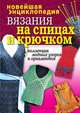 Новейшая энциклопедия вязания на спицах и крючком, Татьяна Владимировна Лагутина 