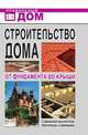 Строительство дома. От фундамента до крыши. Современная архитектура, технологии и материалы, 