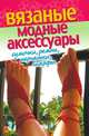 Вязаные модные аксессуары. Сумочки, ремни, перчатки, шарфы, Светлана Александровна Хворостухина 