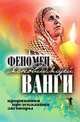 Феномен ясновидящей Ванги. Прорицания, предсказания, заговоры, Светлана Валентиновна Кудрявцева 