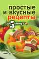 Простые и вкусные рецепты за 5 минут, Ксения Сергеева 