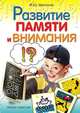 Развитие памяти и внимания, И. Ю. Матюгин 