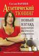 Атлетический тюнинг. Новый взгляд на культуру физического совершенства, Сослан Варзиев 