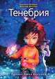 Тенебрия, Бертран Феррье 
