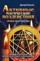 Активные магические воздействия. Уроки мастерства. Техники и ритуалы на благосостояние и процветание, Дмитрий Невский 