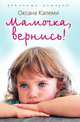 Мамочка, вернись!, Калеми Оксана 