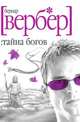Тайна богов, Бернард Вербер 