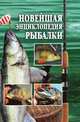 Новейшая энциклопедия рыбалки, А. И. Антонов 