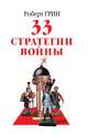 33 стратегии войны, Роберт Грин 