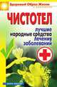 Чистотел. Лучшие народные средства лечения заболеваний, Екатерина Алексеевна Андреева 