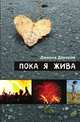 Пока я жива, Дженни Даунхэм 