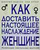 Как доставить настоящее наслаждение женщине. Реализация сексуальных фантазий, Филлип Ходсон, Энн Хупер 