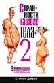 Странности нашего тела - 2, Стивен Джуан 