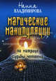 Магическая манипуляция по матрице судьбы человека, Наина Владимирова 