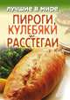 Лучшие в мире пироги, кулебяки и расстегаи, Михаил Зубакин 