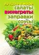 Лучшие в мире салаты, винегреты, заправки и соусы, О. В. Сладкова 