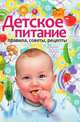 Детское питание. Правила, советы, рецепты, 