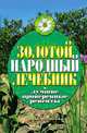 Золотой народный лечебник. Лучшие проверенные рецепты, Екатерина Геннадьевна Капранова 