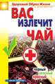 Вас излечит чай. Черный, зеленый, красный, Сухинина Наталья Михайловна 